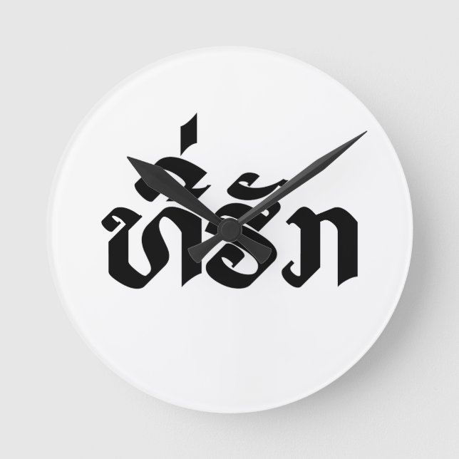 Tee-Huk / Beloved Laos Laotian Language Script Rund Klocka (Framsida)