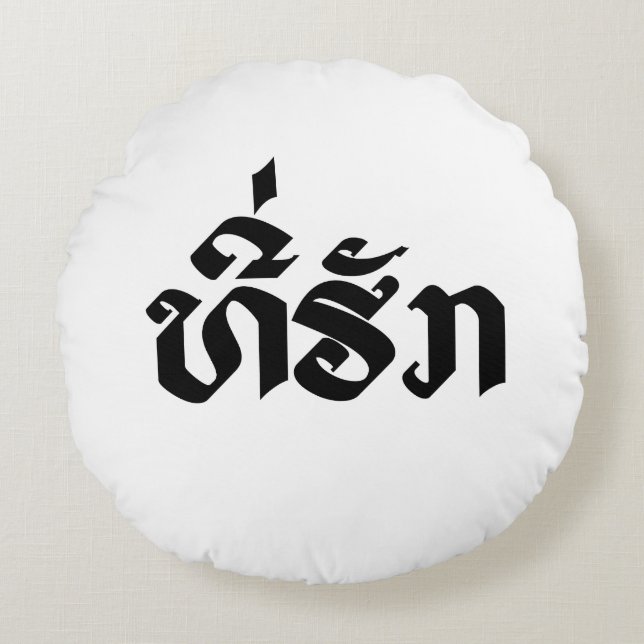 Tee-Huk / Beloved Laos Laotian Language Script Rund Kudde (Framsidan)