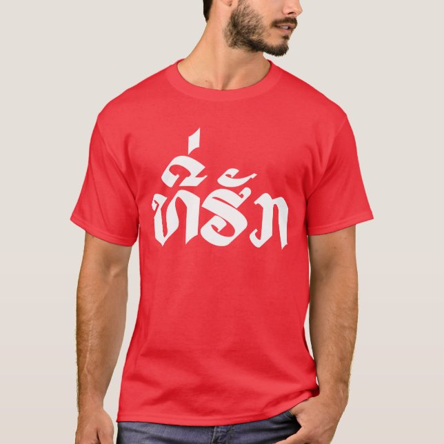Tee-Huk / Beloved Laos Laotian Language Script Tee Shirt (Framsida)