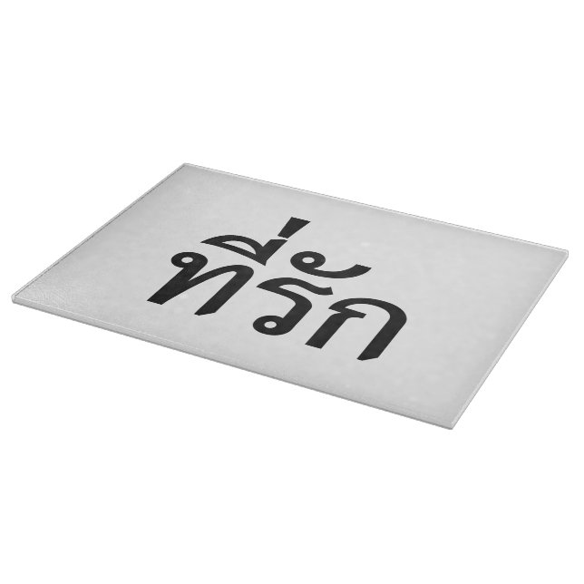 Tee-rak ~ My Kärlek på thai (Hörn)
