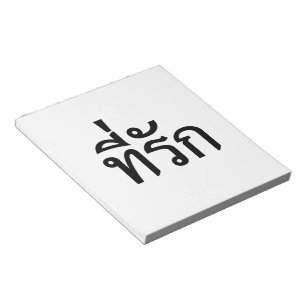 Tee-rak ~ My Kärlek på thai Anteckningsblock