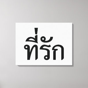 Tee-rak ~ My Kärlek på thai Canvastryck