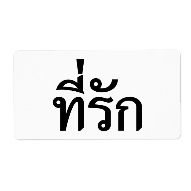 Tee-rak ~ My Kärlek på thai Fraktsedel (Framsidan)