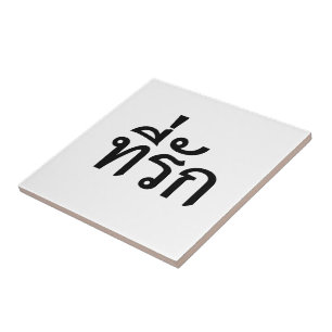 Tee-rak ~ My Kärlek på thai Kakelplatta