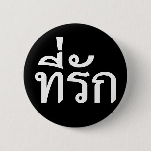 Tee-rak ~ My Kärlek på thai Knapp