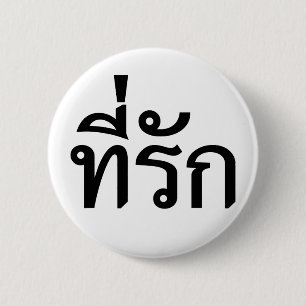 Tee-rak ~ My Kärlek på thai Knapp