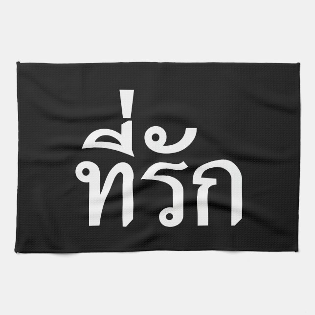 Tee-rak ~ My Kärlek på thai Kökshandduk (Horisontell)
