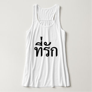 Tee-rak ~ My Kärlek på thai Linne Med Racerback