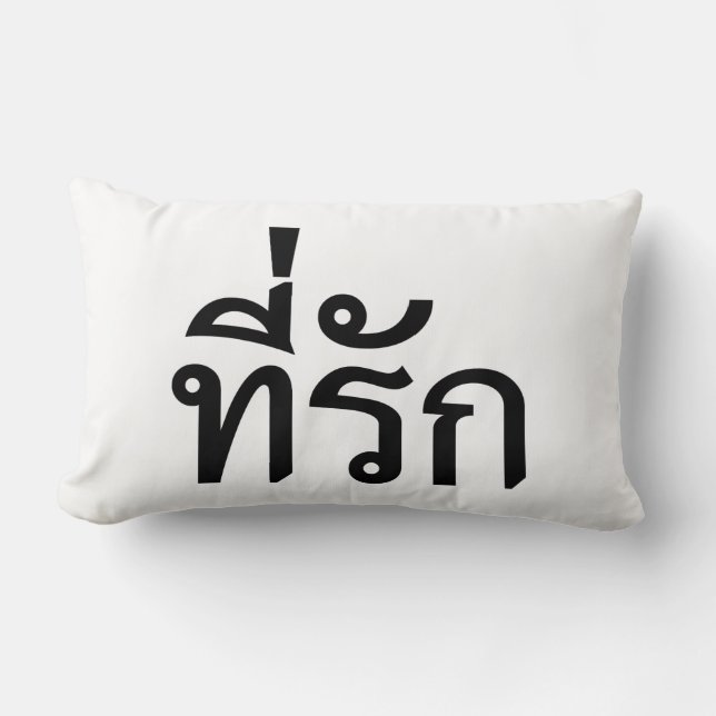 Tee-rak ~ My Kärlek på thai Lumbarkudde (Framsida)