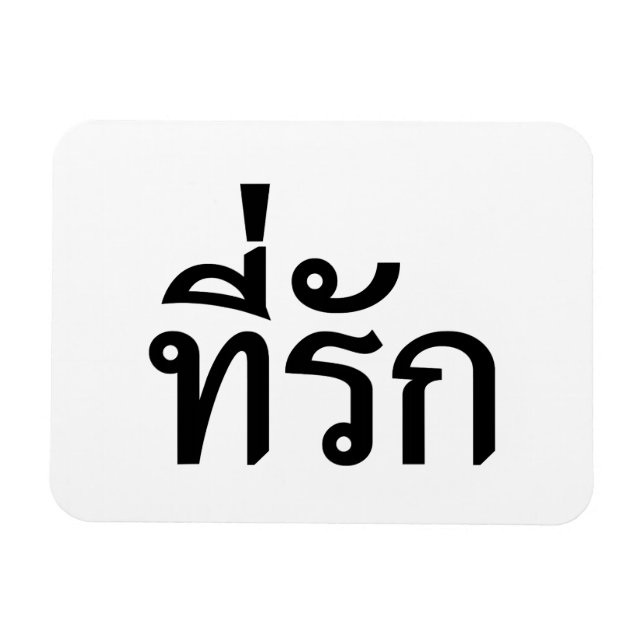 Tee-rak ~ My Kärlek på thai Magnet (Horisontell)