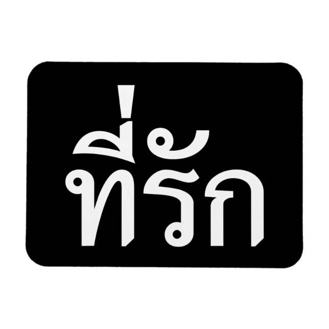 Tee-rak ~ My Kärlek på thai Magnet (Horisontell)