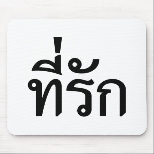 Tee-rak ~ My Kärlek på thai Musmatta