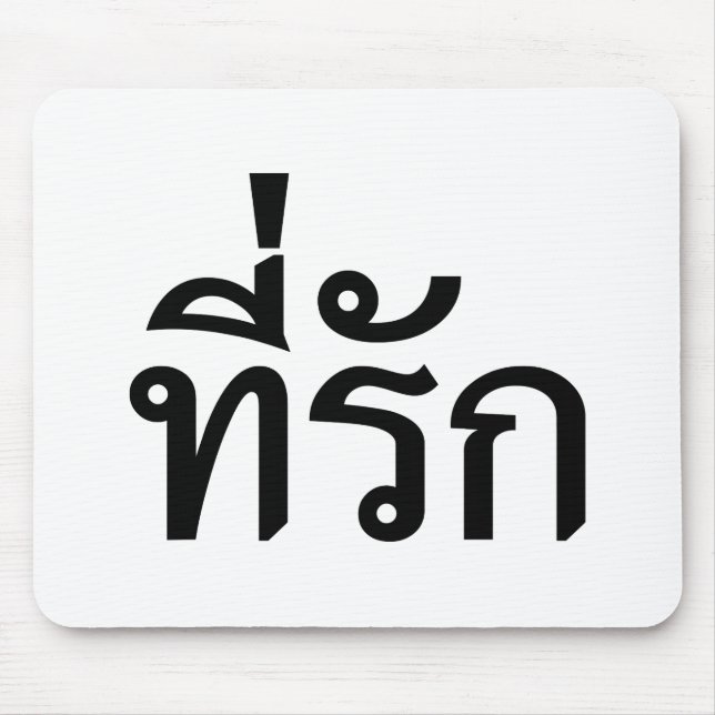 Tee-rak ~ My Kärlek på thai Musmatta (Framsidan)