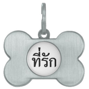 Tee-rak ~ My Kärlek på thai Namnbricka Husdjur