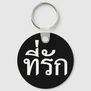 Tee-rak ~ My Kärlek på thai Nyckelring