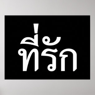 Tee-rak ~ My Kärlek på thai Poster