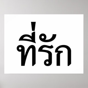Tee-rak ~ My Kärlek på thai Poster