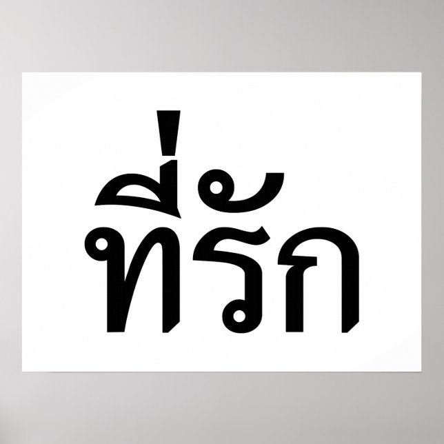Tee-rak ~ My Kärlek på thai Poster (Framsidan)