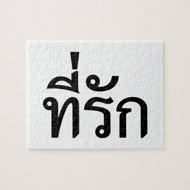 Tee-rak ~ My Kärlek på thai Pussel (Horisontell)