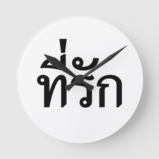 Tee-rak ~ My Kärlek på thailändska Rund Klocka (Framsida)