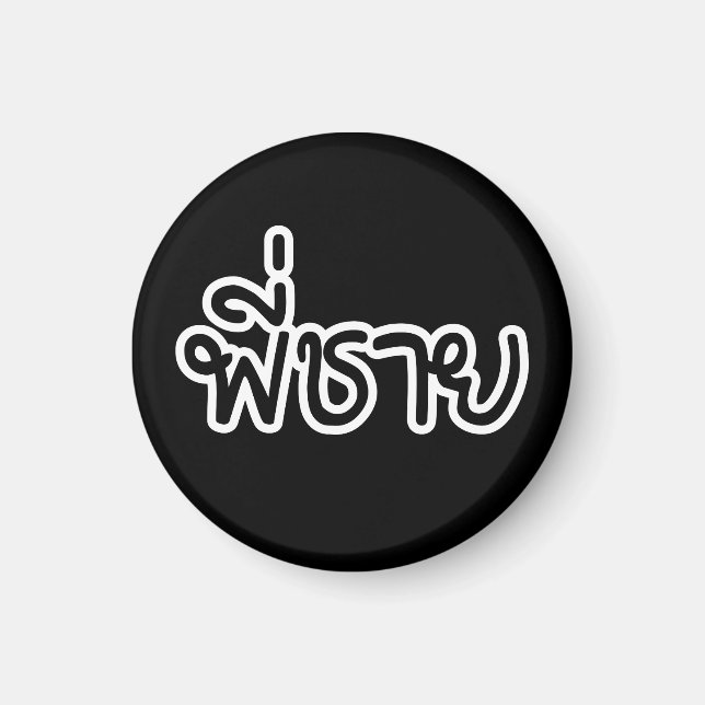 Thai Bror - พี่ชาย / Phi Chai - Thai Språk Magnet (Framsidan)