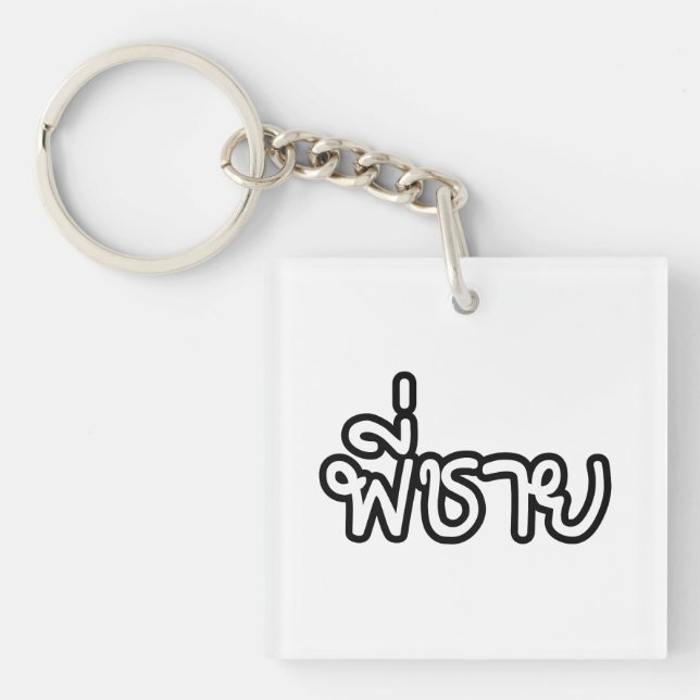 Thai Brother - พี่ ช า ย/Phi Chai - Thai Language (Framsidan)