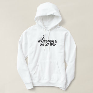 Thai Brother - พี่ ช า ย/Phi Chai - Thai Language Hoodie