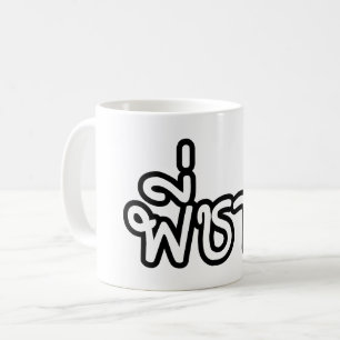 Thai Brother - พี่ ช า ย/Phi Chai - Thai Language Kaffemugg