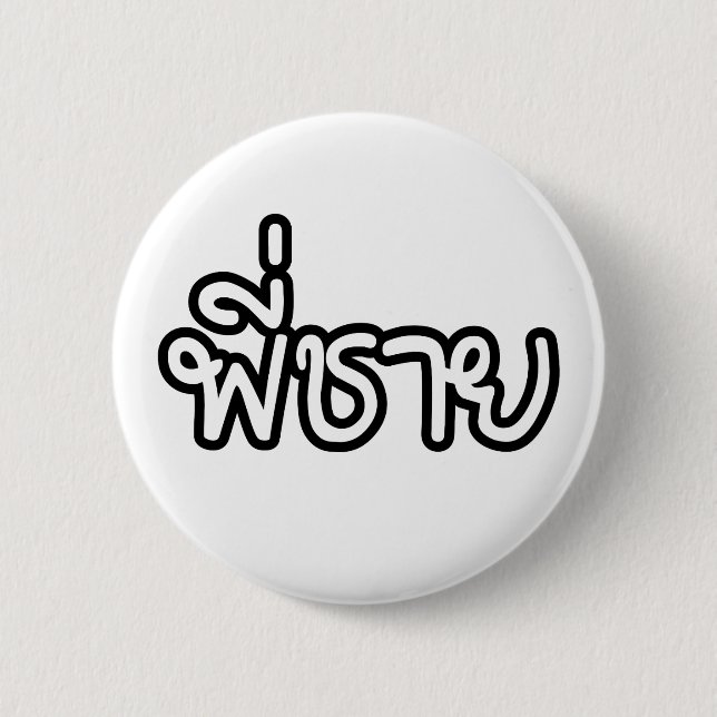 Thai Brother - พี่ ช า ย/Phi Chai - Thai Language Knapp (Framsida)