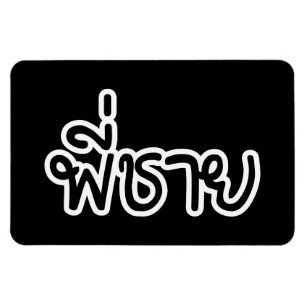 Thai Brother - พี่ ช า ย/Phi Chai - Thai Language Magnet