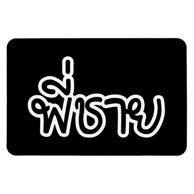Thai Brother - พี่ ช า ย/Phi Chai - Thai Language Magnet (Horisontell)