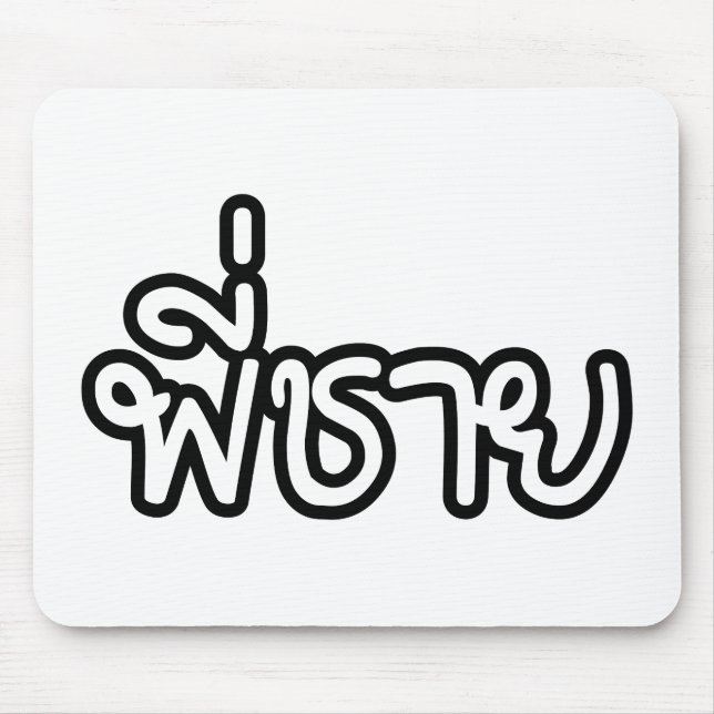 Thai Brother - พี่ ช า ย/Phi Chai - Thai Language Musmatta (Framsidan)