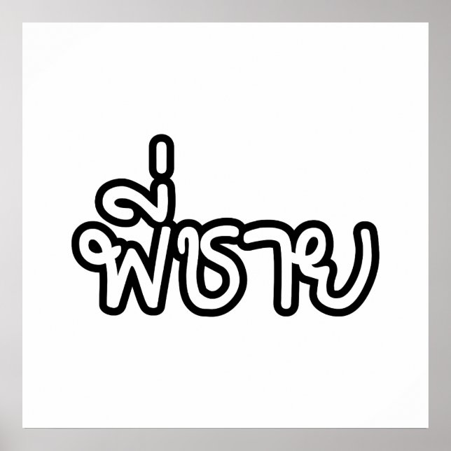 Thai Brother - พี่ ช า ย/Phi Chai - Thai Language Poster (Framsidan)