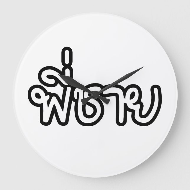 Thai Brother - พี่ ช า ย/Phi Chai - Thai Language Stor Klocka (Framsida)