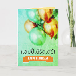 Thai Grattis på födelsedagen แ ฮ ด ป ปี้ เ บิ ร์ b Kort