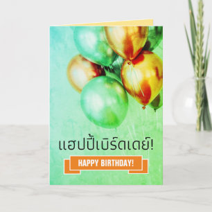 Thai Grattis på födelsedagen แ ฮ ด ป ปี้ เ บิ ร์ b Kort