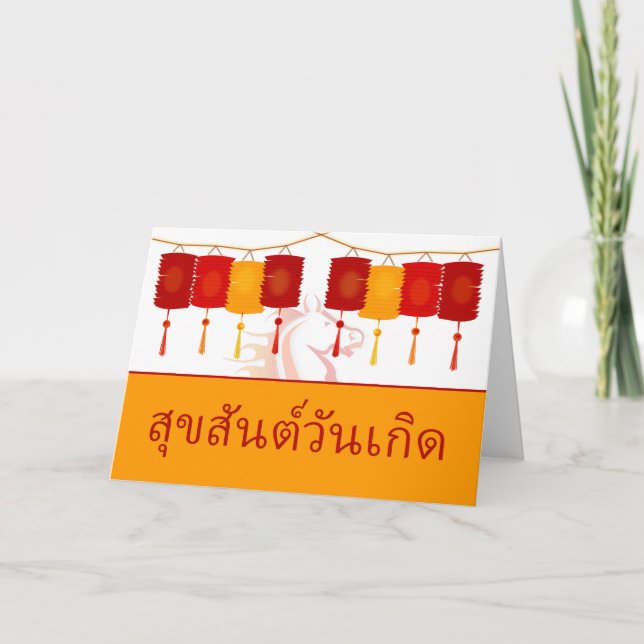 Thai Grattis på födelsedagen, året för hästen, lyc Helgkort (Framsida)