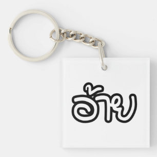 Thai Isaan Bror - อ้าย / Ai - Thai Isan Skrift