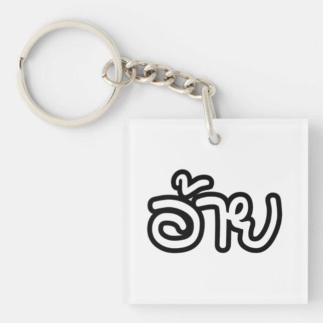 Thai Isaan Bror - อ้าย / Ai - Thai Isan Skrift (Framsidan)