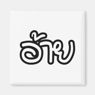 Thai Isaan Bror - อ้าย / Ai - Thai Isan Skrift Magnet
