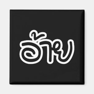 Thai Isaan Bror - อ้าย / Ai - Thai Isan Skrift Magnet