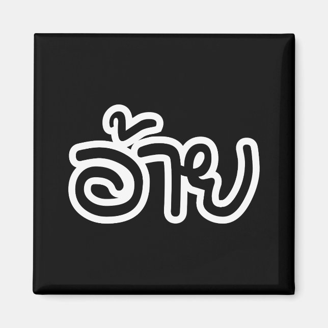 Thai Isaan Bror - อ้าย / Ai - Thai Isan Skrift Magnet (Framsidan)