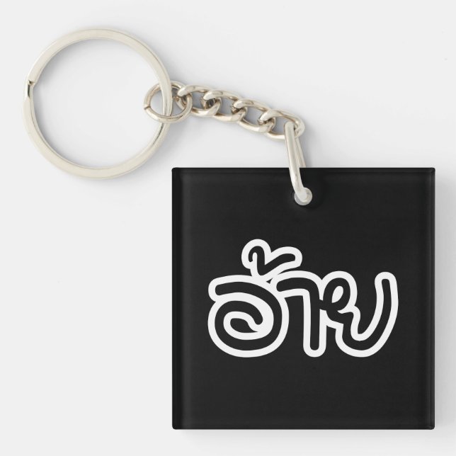 Thai Isaan Brother - อ้ า ย / Ai - Thai Isan Scrip (Framsidan)