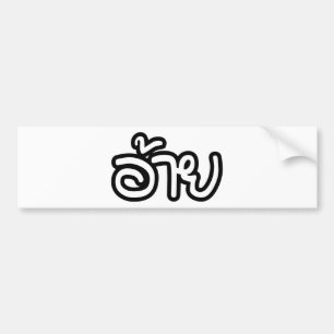 Thai Isaan Brother - อ้ า ย / Ai - Thai Isan Scrip Bildekal