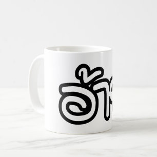 Thai Isaan Brother - อ้ า ย / Ai - Thai Isan Scrip Kaffemugg