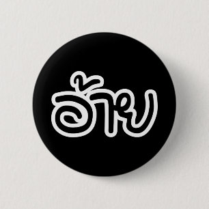 Thai Isaan Brother - อ้ า ย / Ai - Thai Isan Scrip Knapp