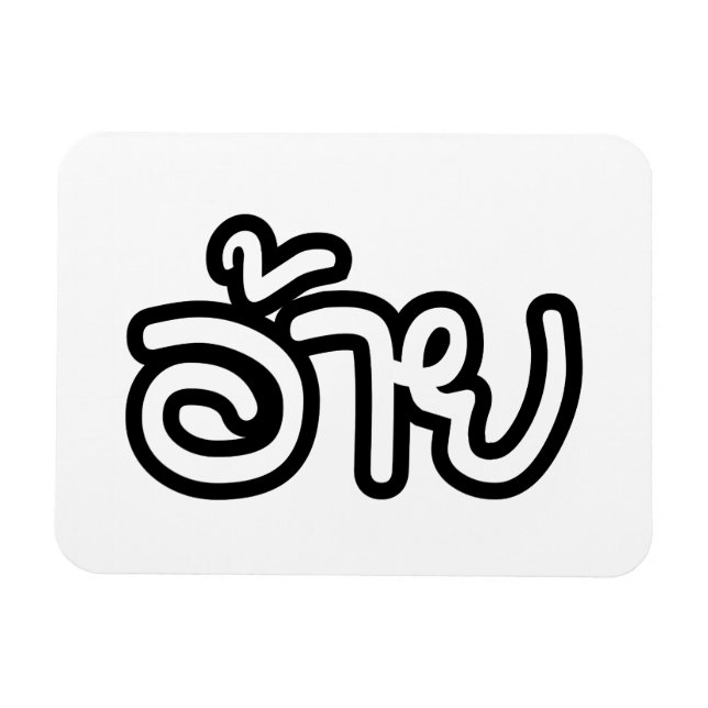 Thai Isaan Brother - อ้ า ย / Ai - Thai Isan Scrip Magnet (Horisontell)