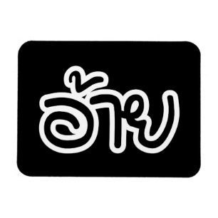 Thai Isaan Brother - อ้ า ย / Ai - Thai Isan Scrip Magnet
