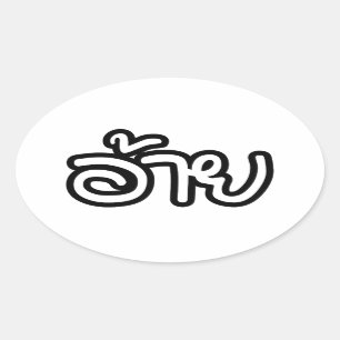 Thai Isaan Brother - อ้ า ย / Ai - Thai Isan Scrip Ovalt Klistermärke