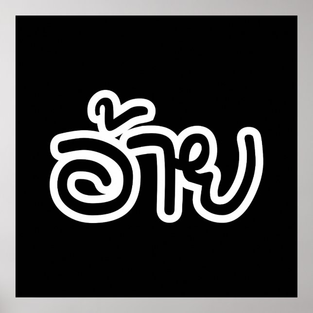 Thai Isaan Brother - อ้ า ย / Ai - Thai Isan Scrip Poster (Framsidan)